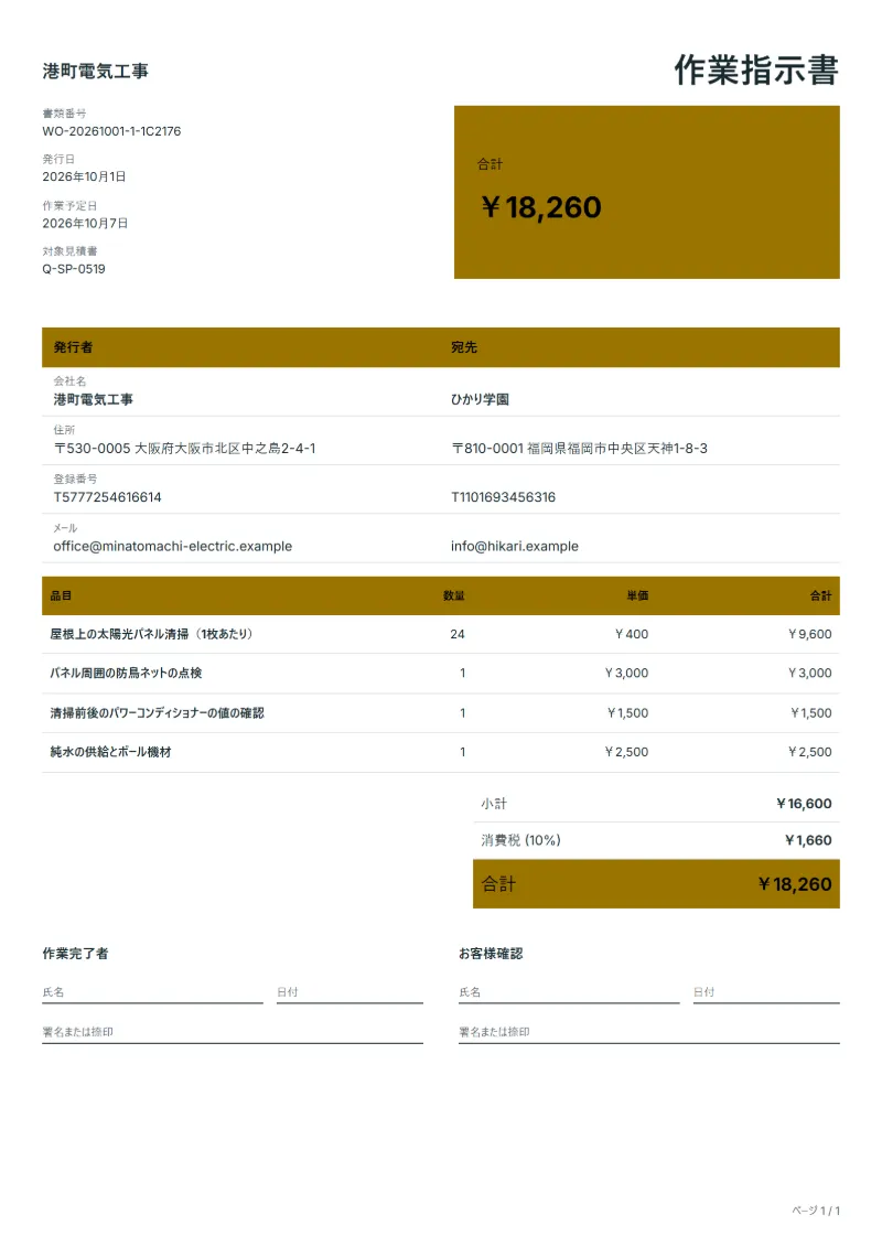 無料の太陽光パネル清掃の作業指示書テンプレートの記入例:架空の会社名、品目、数量、単価、合計が入った1ページ目