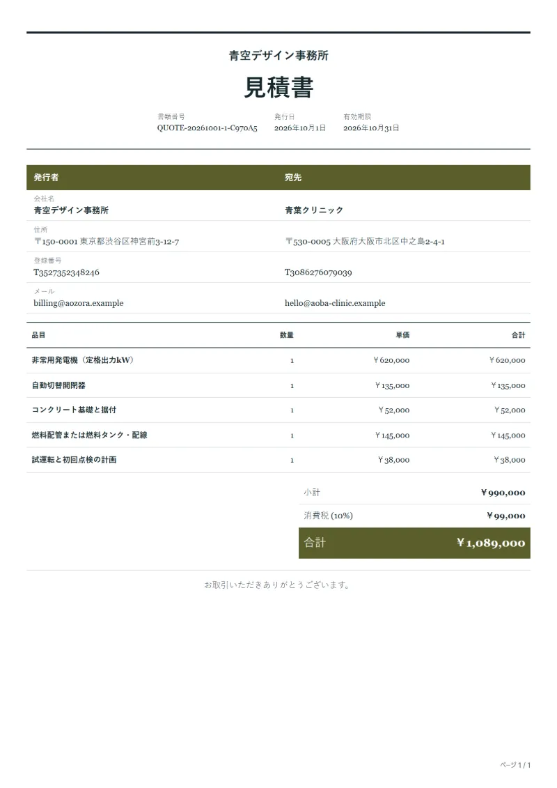 無料の非常用発電機設置の見積書テンプレートの記入例：架空の会社名、品目、数量、単価、合計が入った1ページ目
