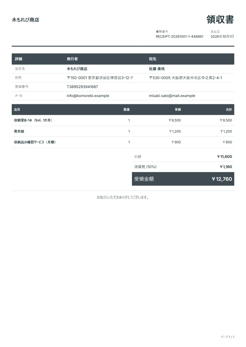 無料のトランクルームの領収書テンプレートの記入例：架空の会社名、品目、数量、単価、合計が入った1ページ目