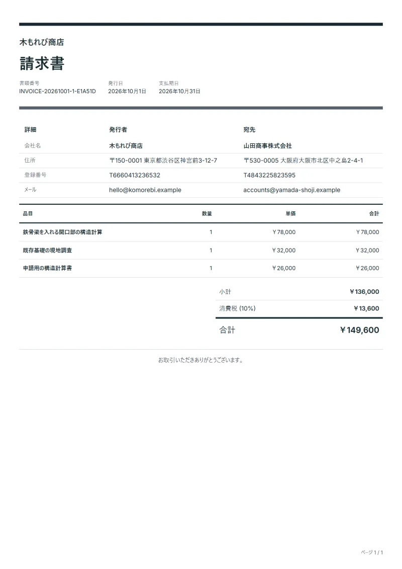 無料の構造設計業務の請求書テンプレートの記入例：架空の会社名、品目、数量、単価、合計が入った1ページ目