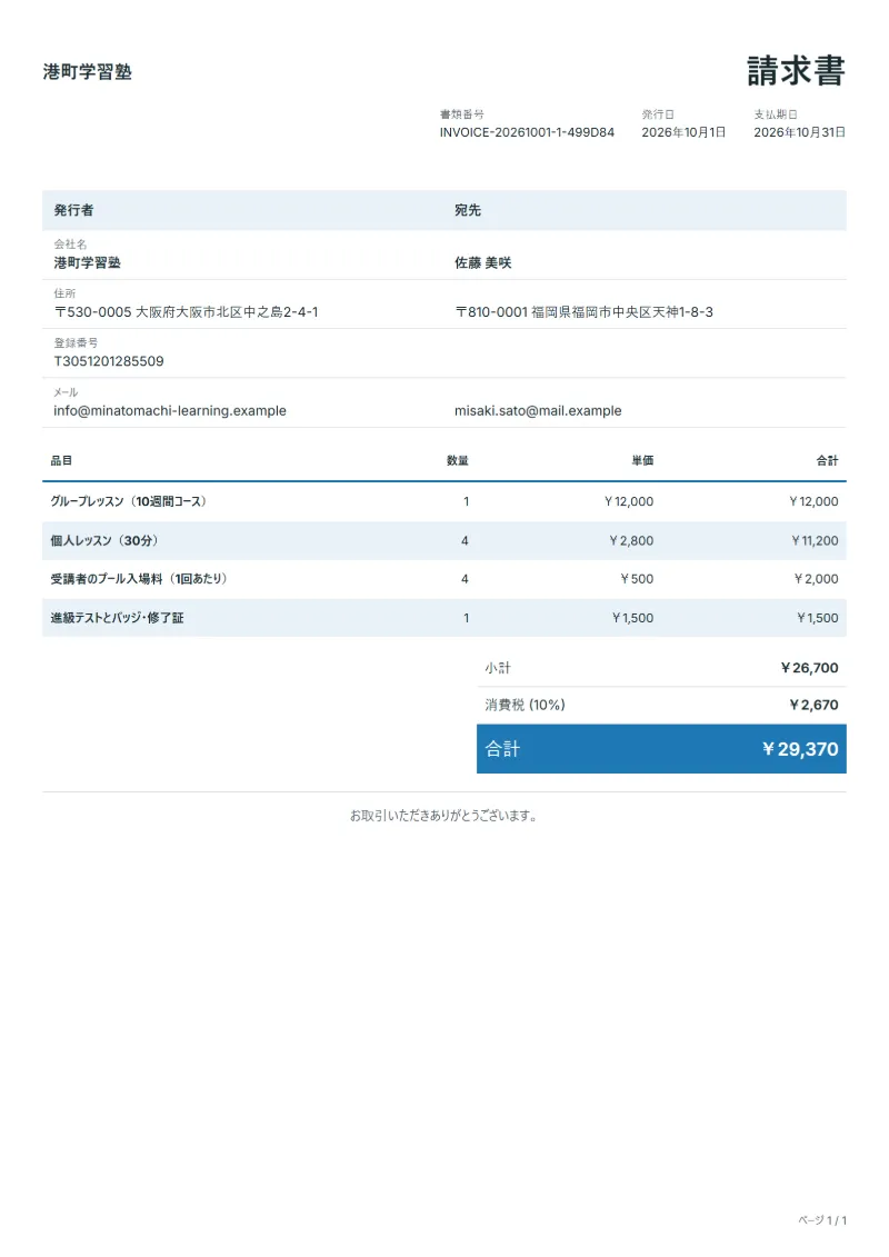 無料の水泳教室の請求書テンプレートの記入例:架空の会社名、品目、数量、単価、合計が入った1ページ目