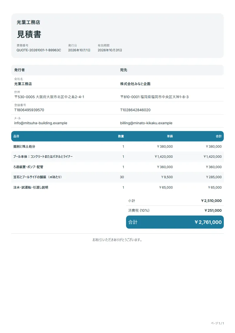 無料のプール施工の見積書テンプレートの記入例：架空の会社名、品目、数量、単価、合計が入った1ページ目