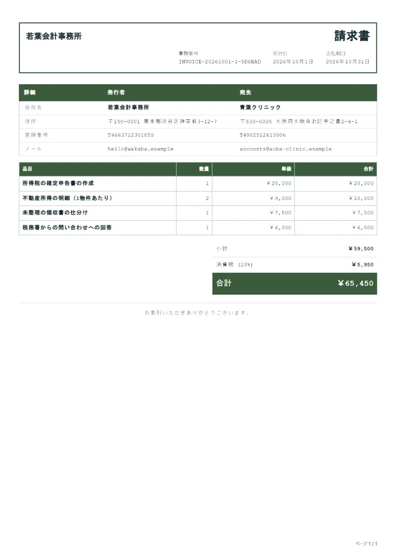 無料の確定申告代行の請求書テンプレートの記入例:架空の会社名、品目、数量、単価、合計が入った1ページ目