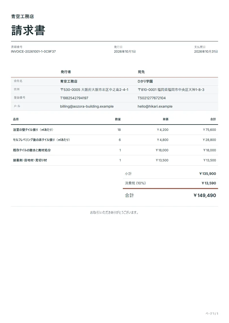 無料のタイル工事の請求書テンプレートの記入例:架空の会社名、品目、数量、単価、合計が入った1ページ目