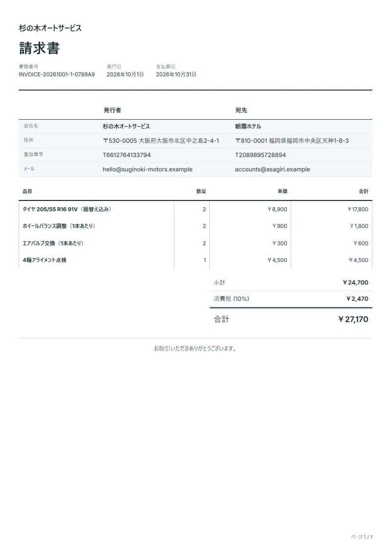無料のタイヤ交換の請求書テンプレートの記入例:架空の会社名、品目、数量、単価、合計が入った1ページ目