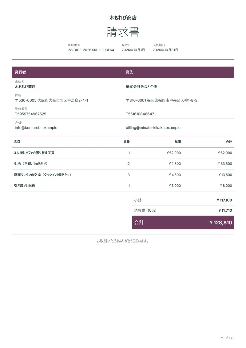 無料の椅子・ソファ張り替えの請求書テンプレートの記入例:架空の会社名、品目、数量、単価、合計が入った1ページ目