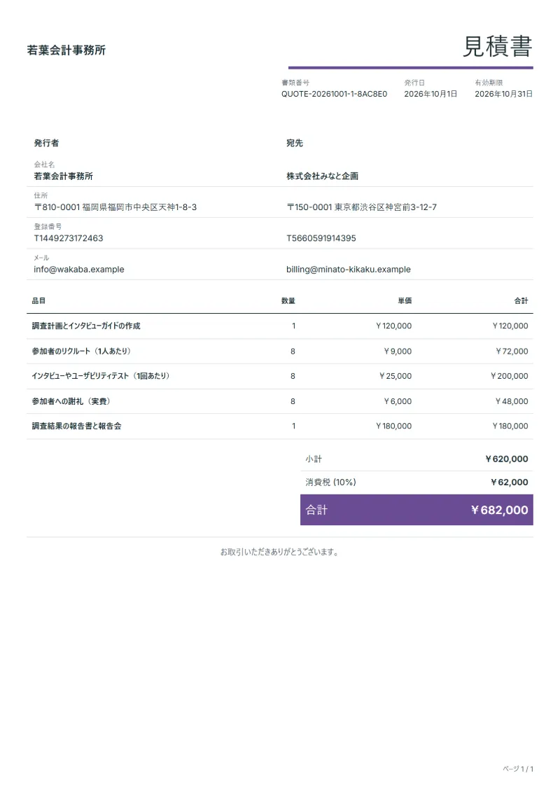 無料のユーザー調査の見積書テンプレートの記入例:架空の会社名、品目、数量、単価、合計が入った1ページ目