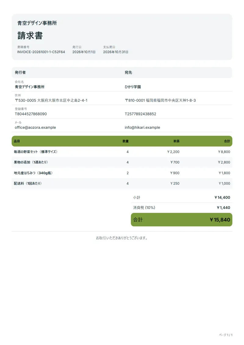 無料の野菜セット定期便の請求書テンプレートの記入例:架空の会社名、品目、数量、単価、合計が入った1ページ目