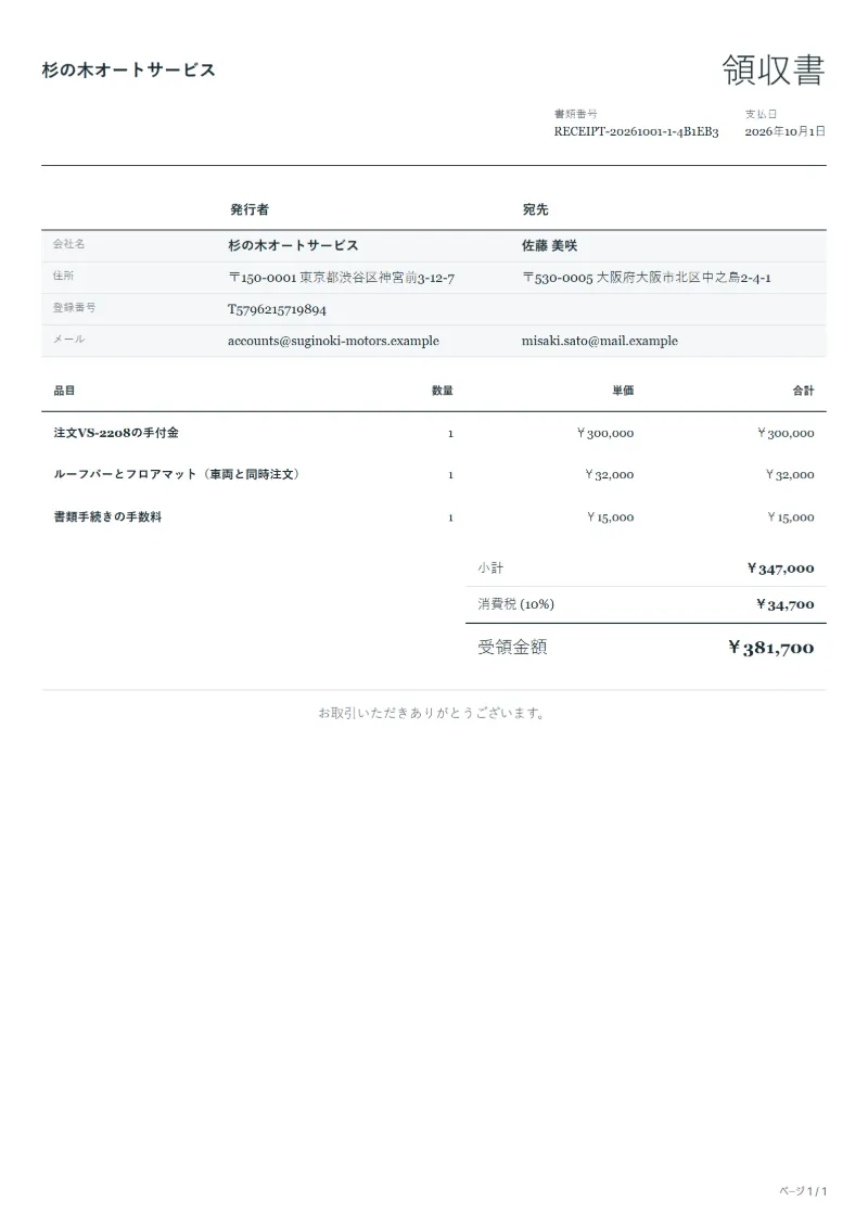 無料の自動車購入の手付金領収書テンプレートの記入例:架空の会社名、品目、数量、単価、合計が入った1ページ目