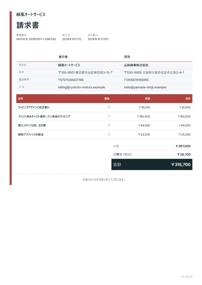 無料のカーラッピングの請求書テンプレートの記入例:架空の会社名、品目、数量、単価、合計が入った1ページ目