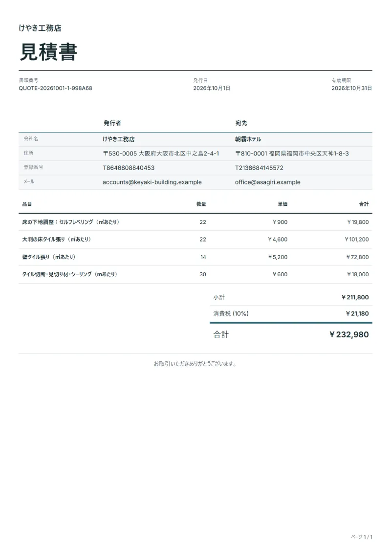 無料の壁・床タイル工事の見積書テンプレートの記入例：架空の会社名、品目、数量、単価、合計が入った1ページ目
