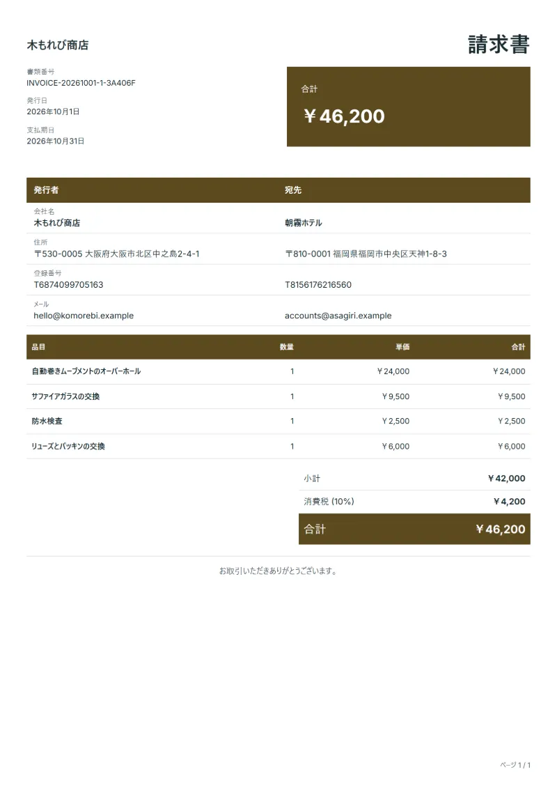 無料の時計修理の請求書テンプレートの記入例:架空の会社名、品目、数量、単価、合計が入った1ページ目