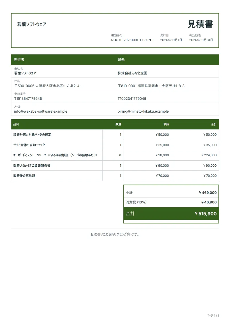 無料のWebアクセシビリティ診断の見積書テンプレートの記入例：架空の会社名、品目、数量、単価、合計が入った1ページ目