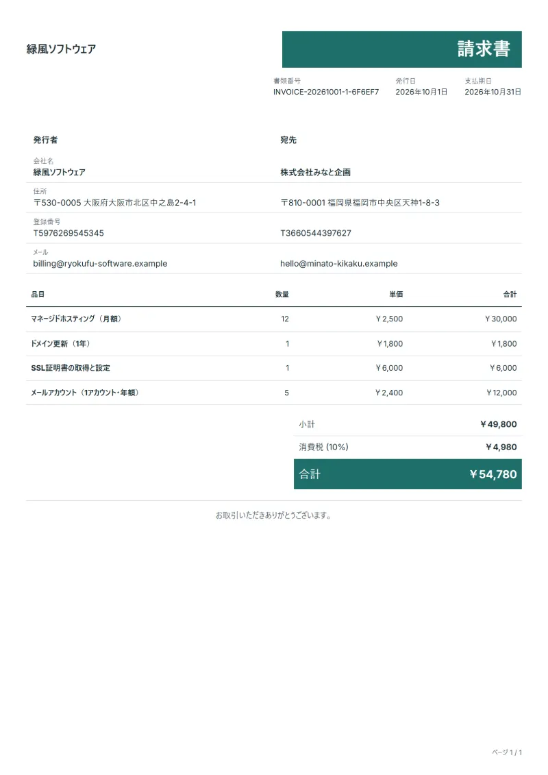 無料のホスティング利用料の請求書テンプレートの記入例：架空の会社名、品目、数量、単価、合計が入った1ページ目