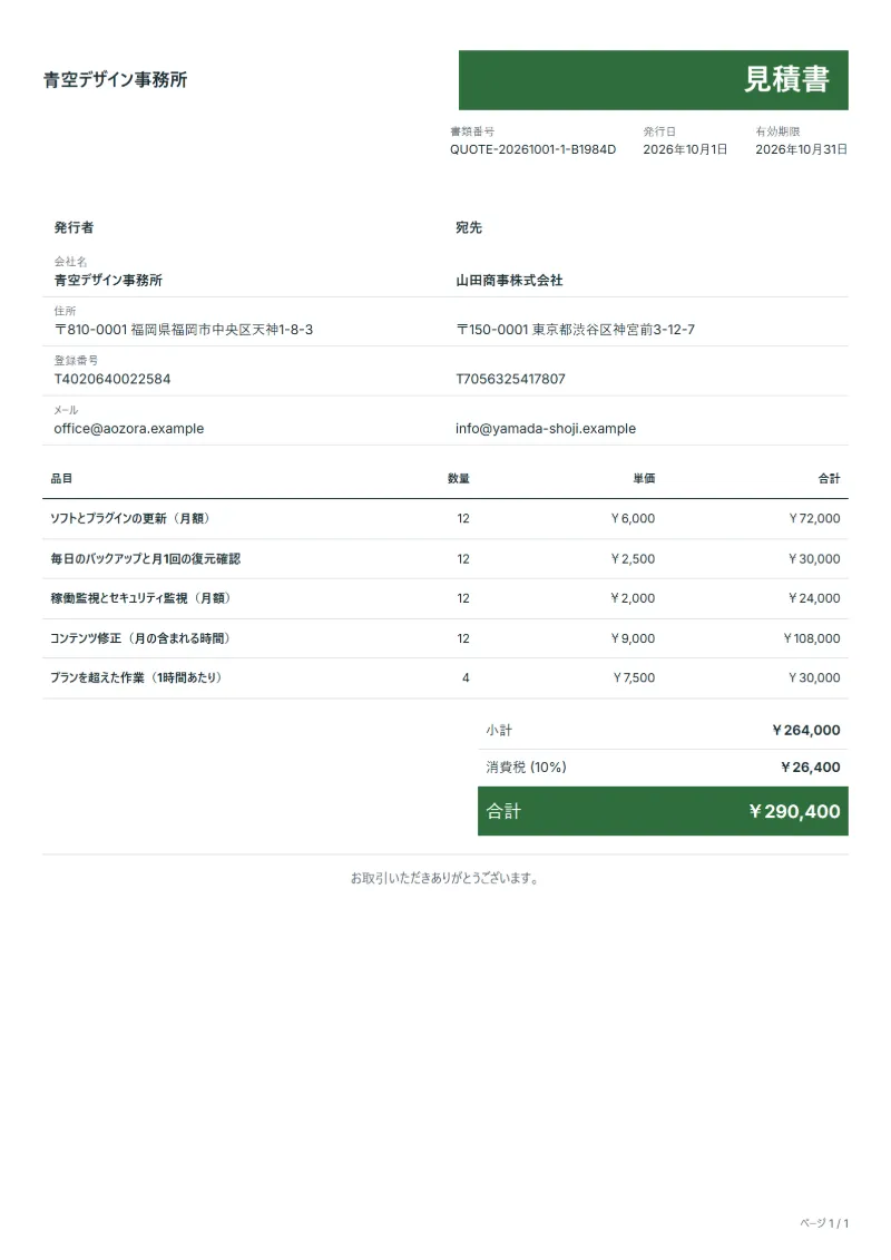 無料のWebサイト保守プランの見積書テンプレートの記入例：架空の会社名、品目、数量、単価、合計が入った1ページ目