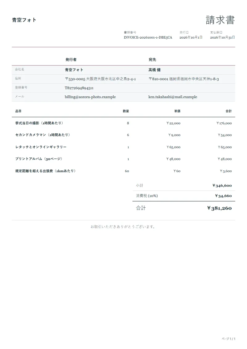 無料のウェディングフォトの請求書テンプレートの記入例：架空の会社名、品目、数量、単価、合計が入った1ページ目