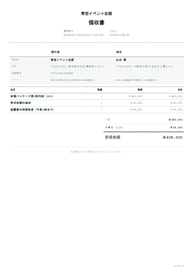 無料の結婚式場の支払い領収書テンプレートの記入例：架空の会社名、品目、数量、単価、合計が入った1ページ目
