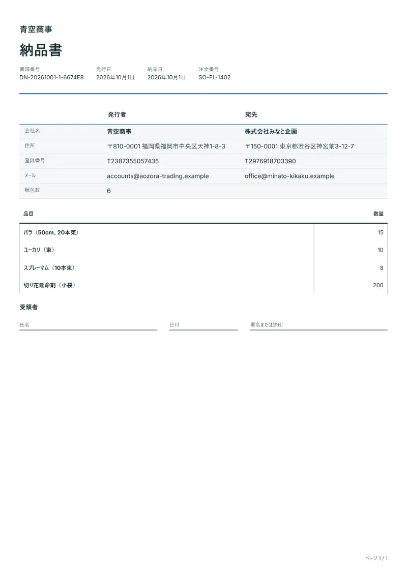 無料の生花卸の納品書テンプレートの記入例：架空の会社名、品目、数量、署名欄が入った1ページ目