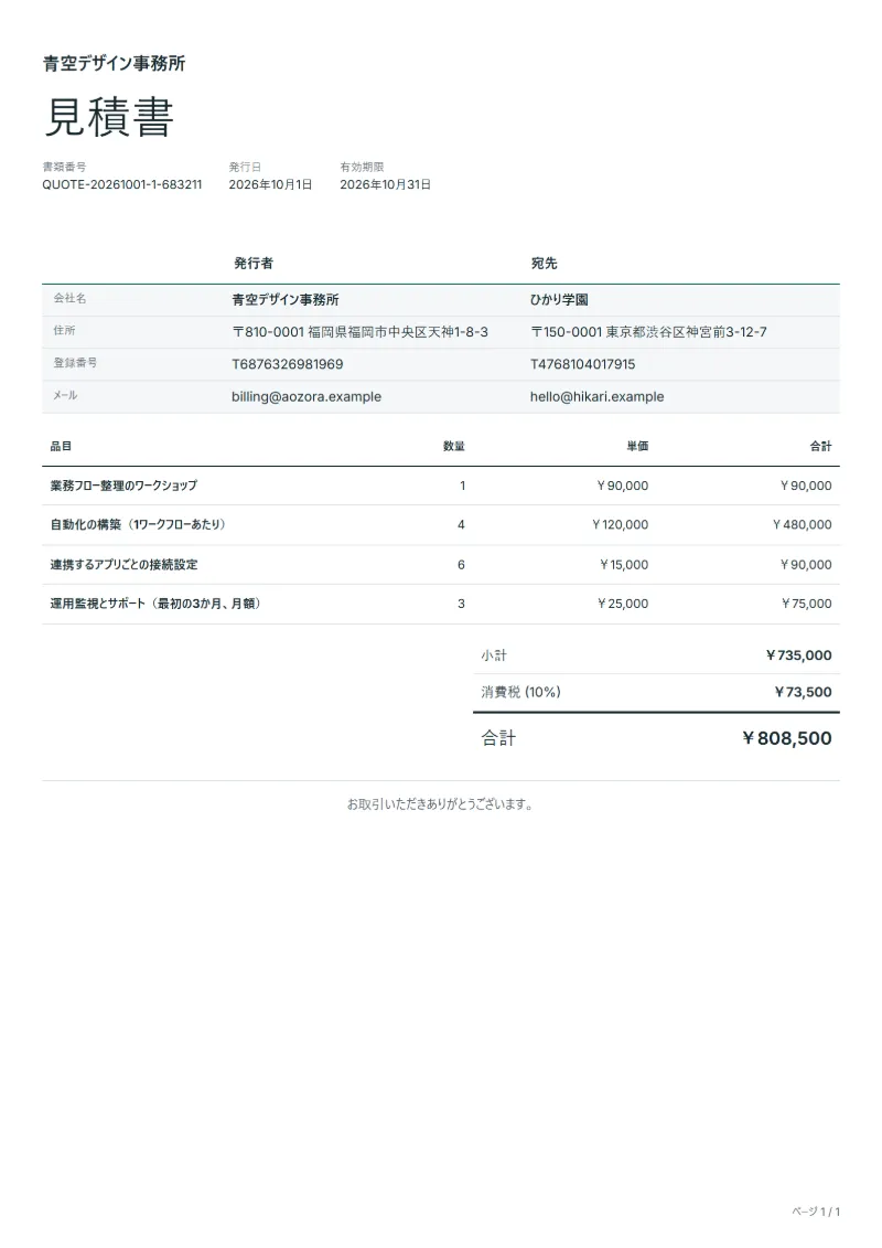無料の業務自動化の見積書テンプレートの記入例：架空の会社名、品目、数量、単価、合計が入った1ページ目