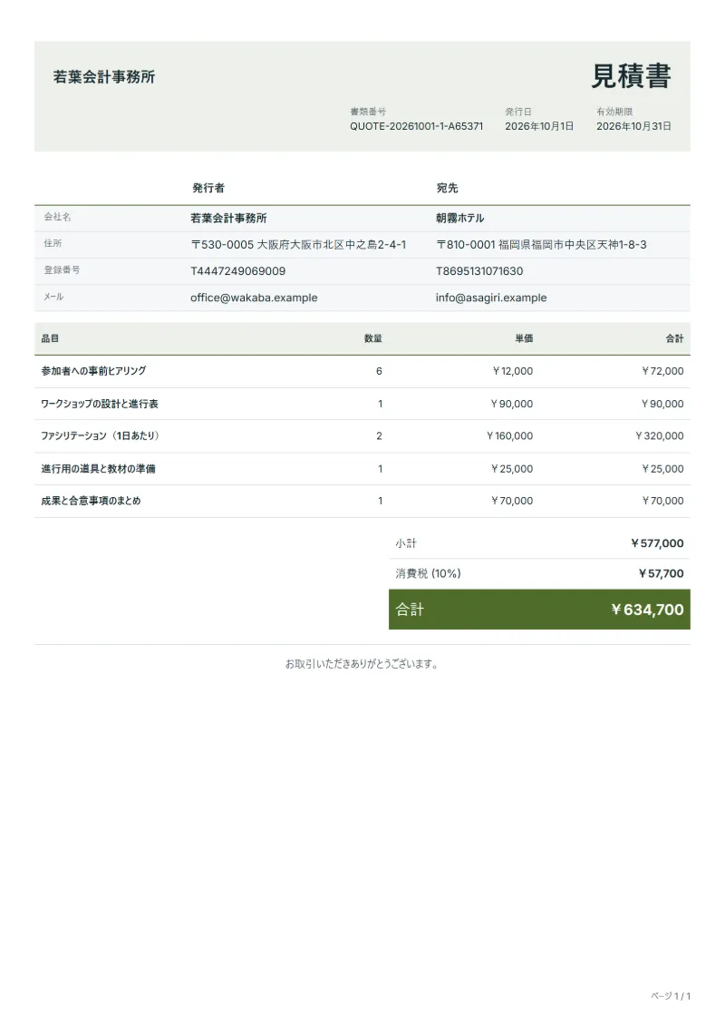 無料のワークショップ運営の見積書テンプレートの記入例：架空の会社名、品目、数量、単価、合計が入った1ページ目