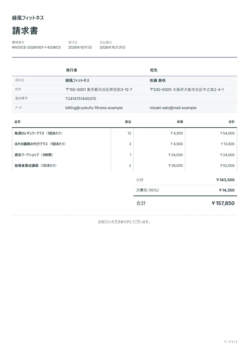 無料のヨガインストラクターの請求書テンプレートの記入例：架空の会社名、品目、数量、単価、合計が入った1ページ目