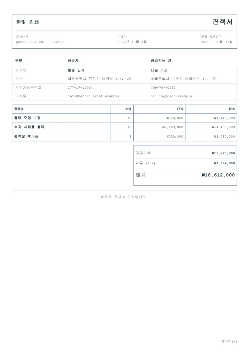 무료 3D 출력 견적서 양식 작성 예시: 가상의 회사명, 품목, 수량, 단가, 합계까지 보이는 첫 페이지