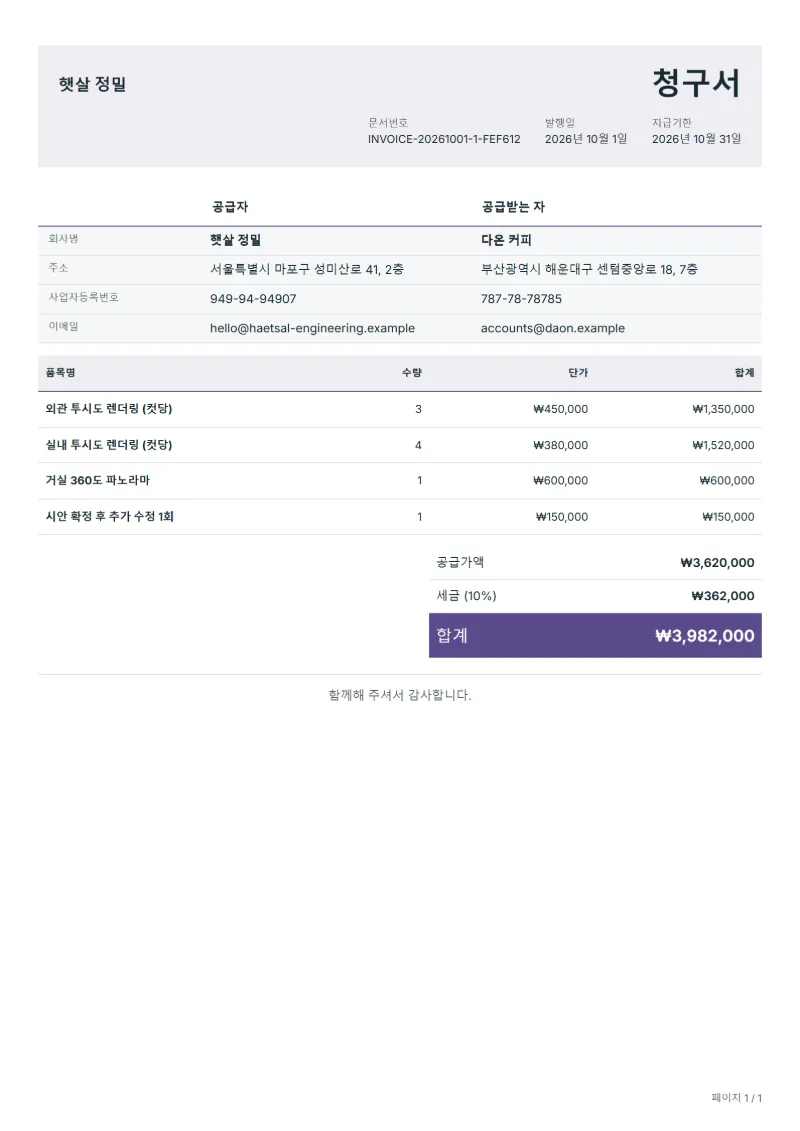 무료 3D 렌더링 청구서 양식 작성 예시: 가상의 회사명, 품목, 수량, 단가, 합계까지 보이는 첫 페이지