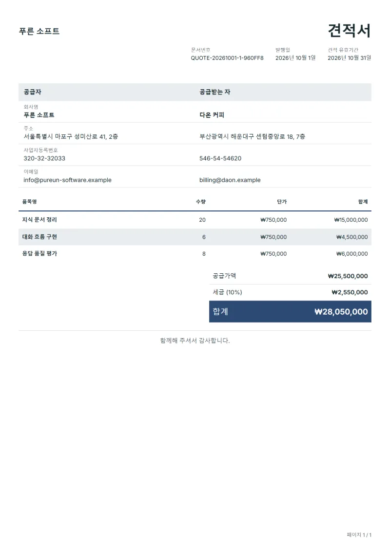 무료 AI 챗봇 구축 견적서 양식 작성 예시: 가상의 회사명, 품목, 수량, 단가, 합계까지 보이는 첫 페이지