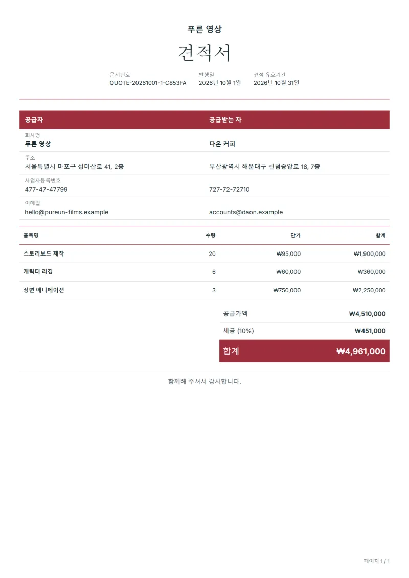 무료 애니메이션 제작 견적서 양식 작성 예시: 가상의 회사명, 품목, 수량, 단가, 합계까지 보이는 첫 페이지