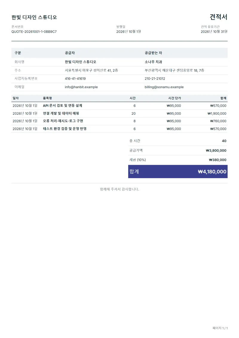 무료 API 연동 개발 견적서 양식 작성 예시: 가상의 회사명, 작업일, 작업 시간, 시간당 단가, 합계까지 보이는 첫 페이지
