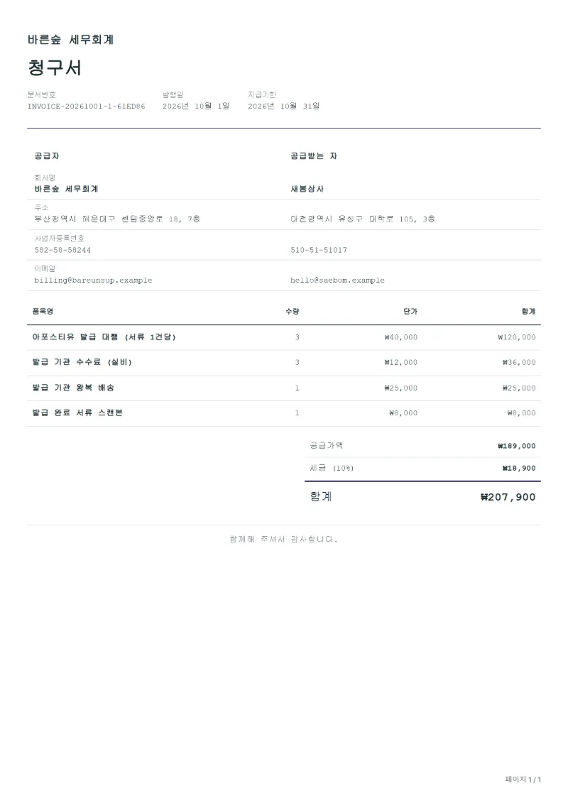 무료 아포스티유 대행 청구서 양식 작성 예시: 가상의 회사명, 품목, 수량, 단가, 합계까지 보이는 첫 페이지