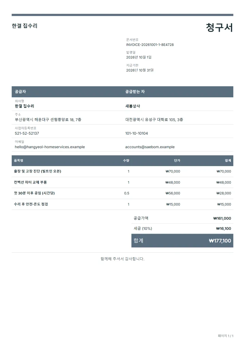 무료 가전제품 수리 청구서 양식 작성 예시: 가상의 회사명, 품목, 수량, 단가, 합계까지 보이는 첫 페이지
