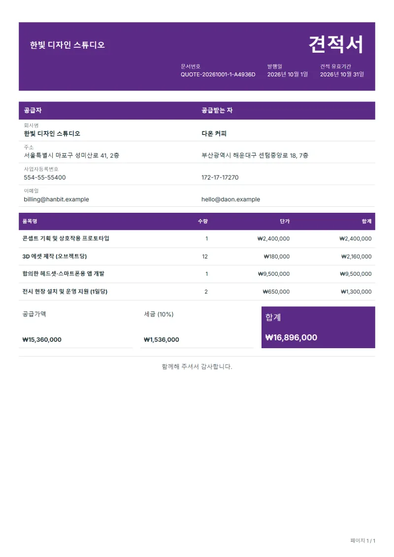 무료 AR·VR 콘텐츠 제작 견적서 양식 작성 예시: 가상의 회사명, 품목, 수량, 단가, 합계까지 보이는 첫 페이지