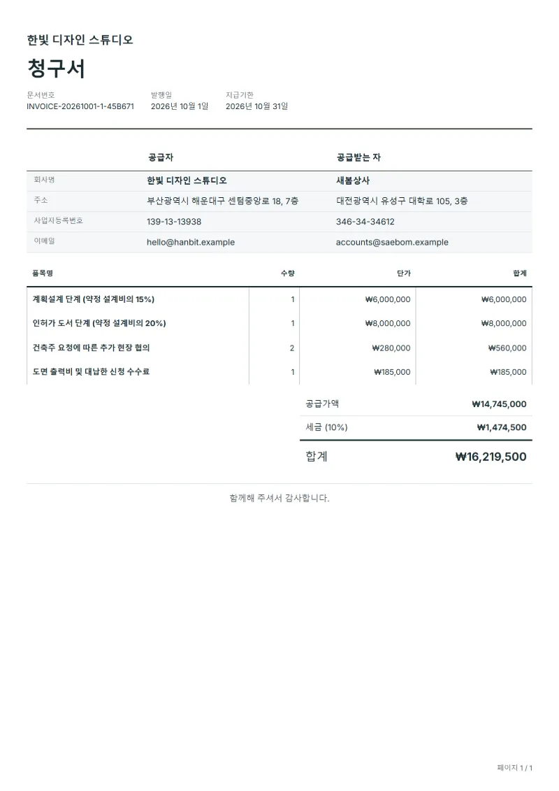 무료 건축 설계비 청구서 양식 작성 예시: 가상의 회사명, 품목, 수량, 단가, 합계까지 보이는 첫 페이지