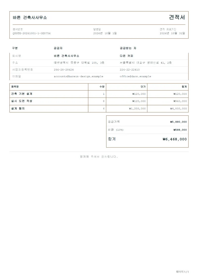 무료 건축 설계 견적서 양식 작성 예시: 가상의 회사명, 품목, 수량, 단가, 합계까지 보이는 첫 페이지