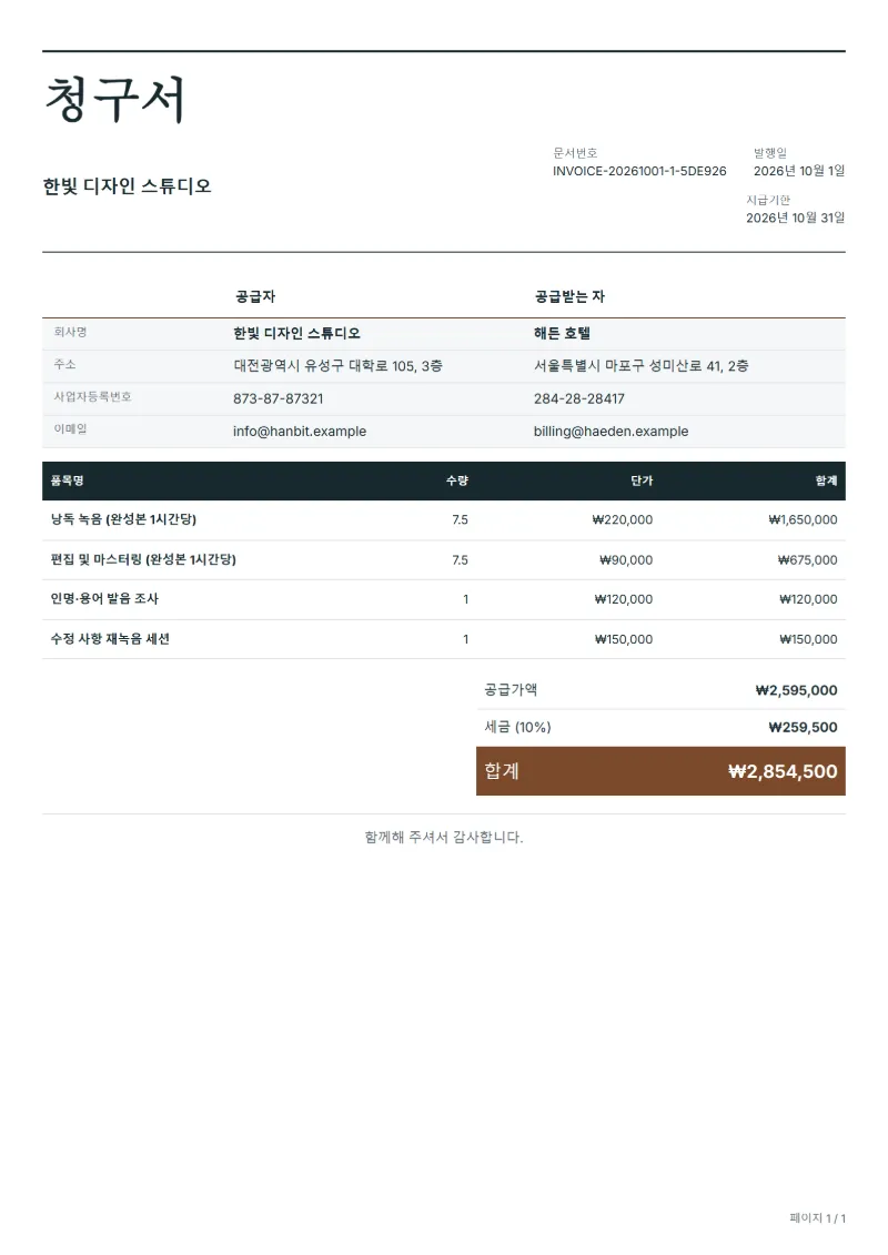무료 오디오북 낭독 청구서 양식 작성 예시: 가상의 회사명, 품목, 수량, 단가, 합계까지 보이는 첫 페이지