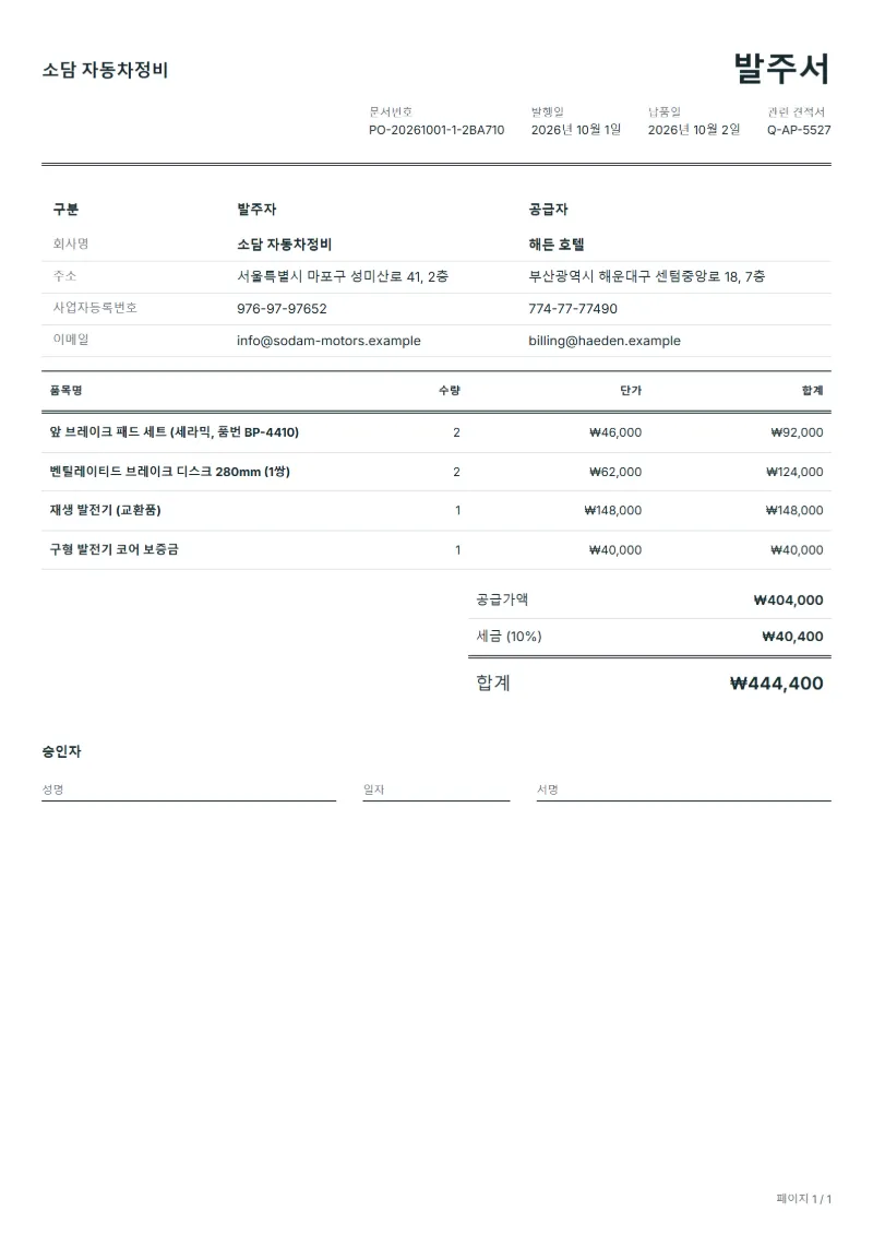 무료 자동차 부품 발주서 양식 작성 예시: 가상의 회사명, 품목, 수량, 단가, 합계까지 보이는 첫 페이지