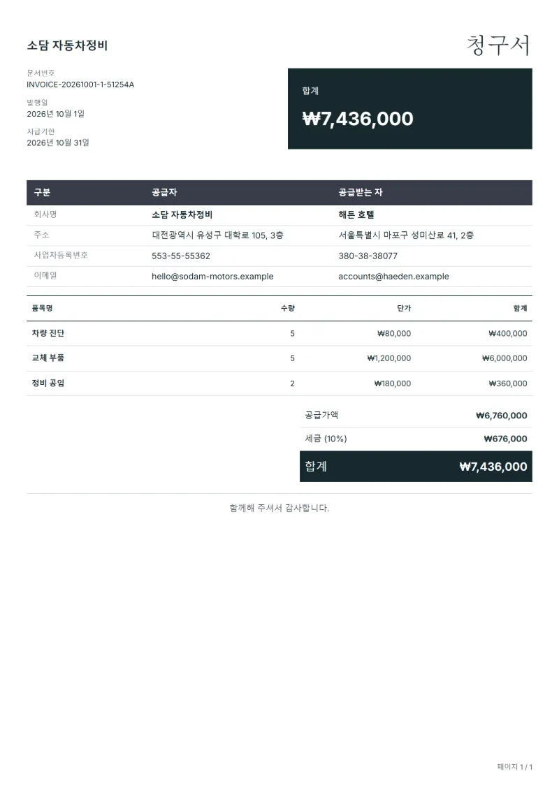 무료 자동차 정비 인보이스 템플릿 작성 예시: 가상의 회사명, 품목, 수량, 단가, 합계까지 보이는 첫 페이지