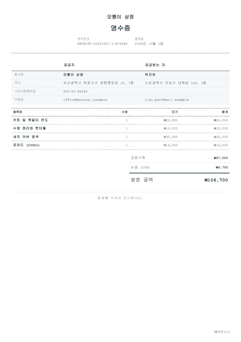 무료 바버샵 영수증 양식 작성 예시: 가상의 회사명, 품목, 수량, 단가, 합계까지 보이는 첫 페이지