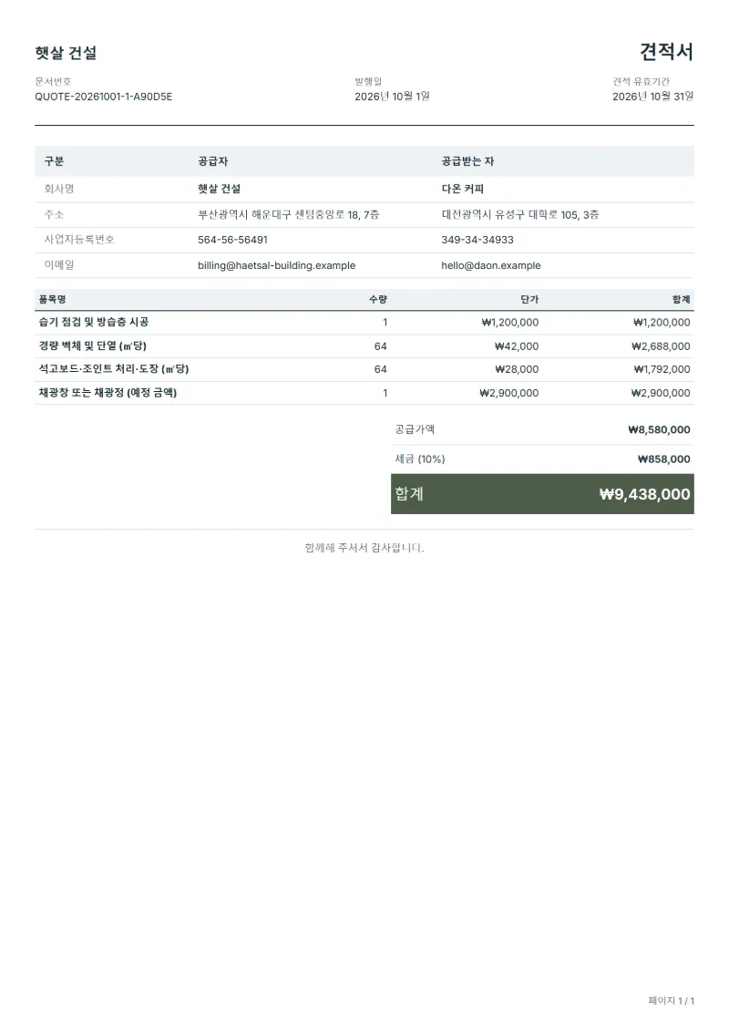 무료 지하실 마감 공사 견적서 양식 작성 예시: 가상의 회사명, 품목, 수량, 단가, 합계까지 보이는 첫 페이지