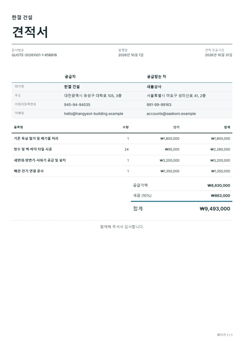무료 욕실 리모델링 견적서 양식 작성 예시: 가상의 회사명, 품목, 수량, 단가, 합계까지 보이는 첫 페이지