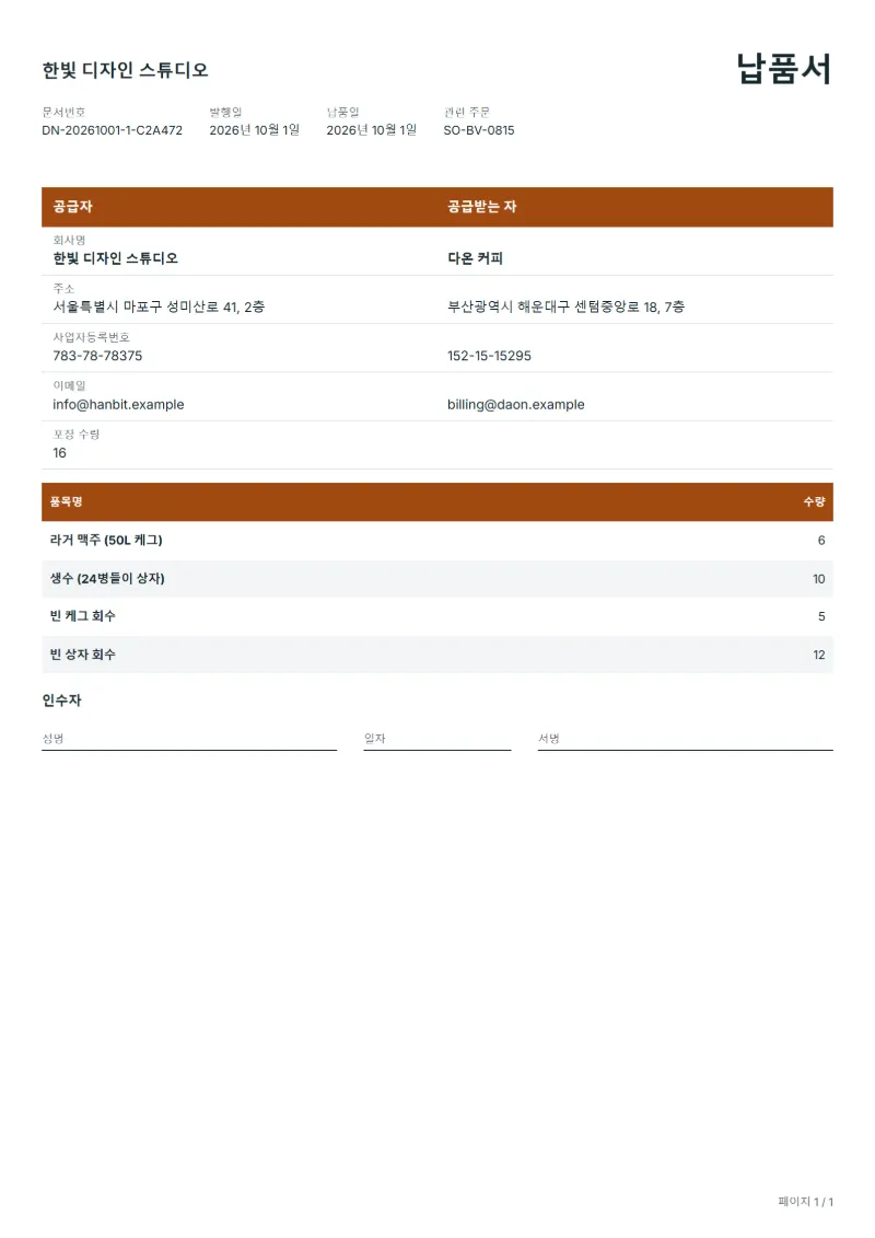 무료 주류·음료 배송 납품서 양식 작성 예시: 가상의 회사명, 품목, 수량, 서명란까지 보이는 첫 페이지