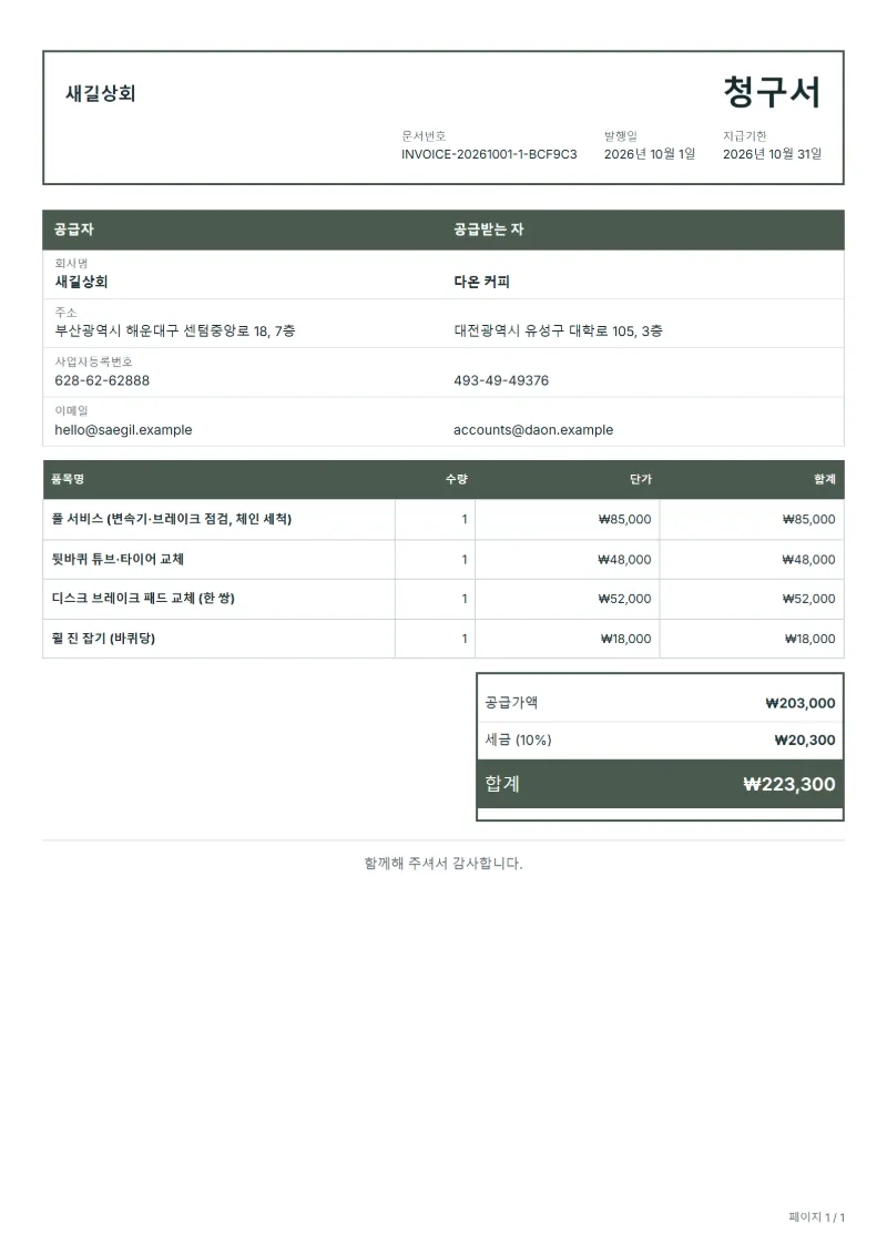 무료 자전거 수리 청구서 양식 작성 예시: 가상의 회사명, 품목, 수량, 단가, 합계까지 보이는 첫 페이지