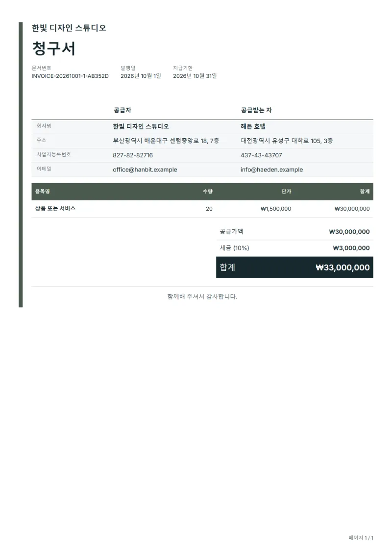 무료 빈 인보이스 템플릿 작성 예시: 가상의 회사명, 품목, 수량, 단가, 합계까지 보이는 첫 페이지