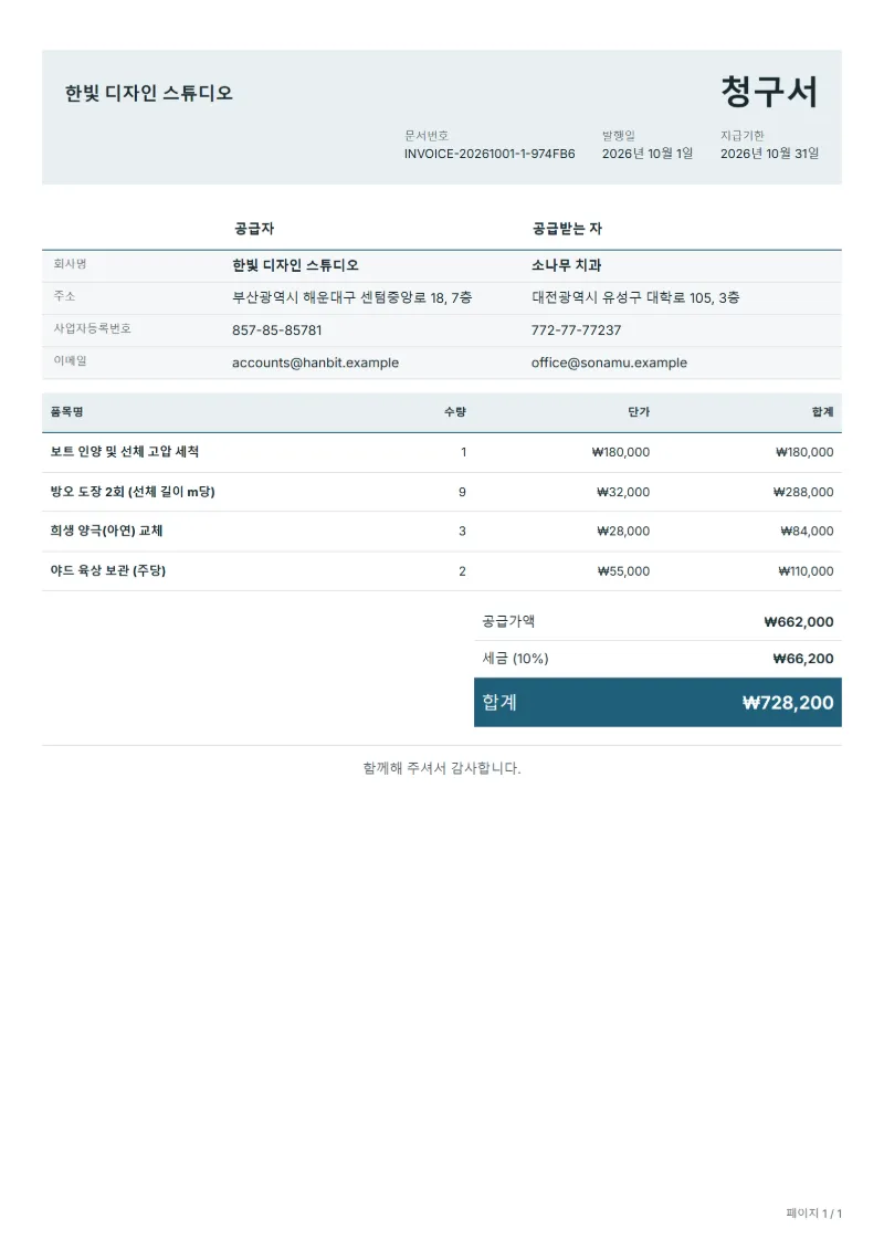 무료 보트 수리 청구서 양식 작성 예시: 가상의 회사명, 품목, 수량, 단가, 합계까지 보이는 첫 페이지