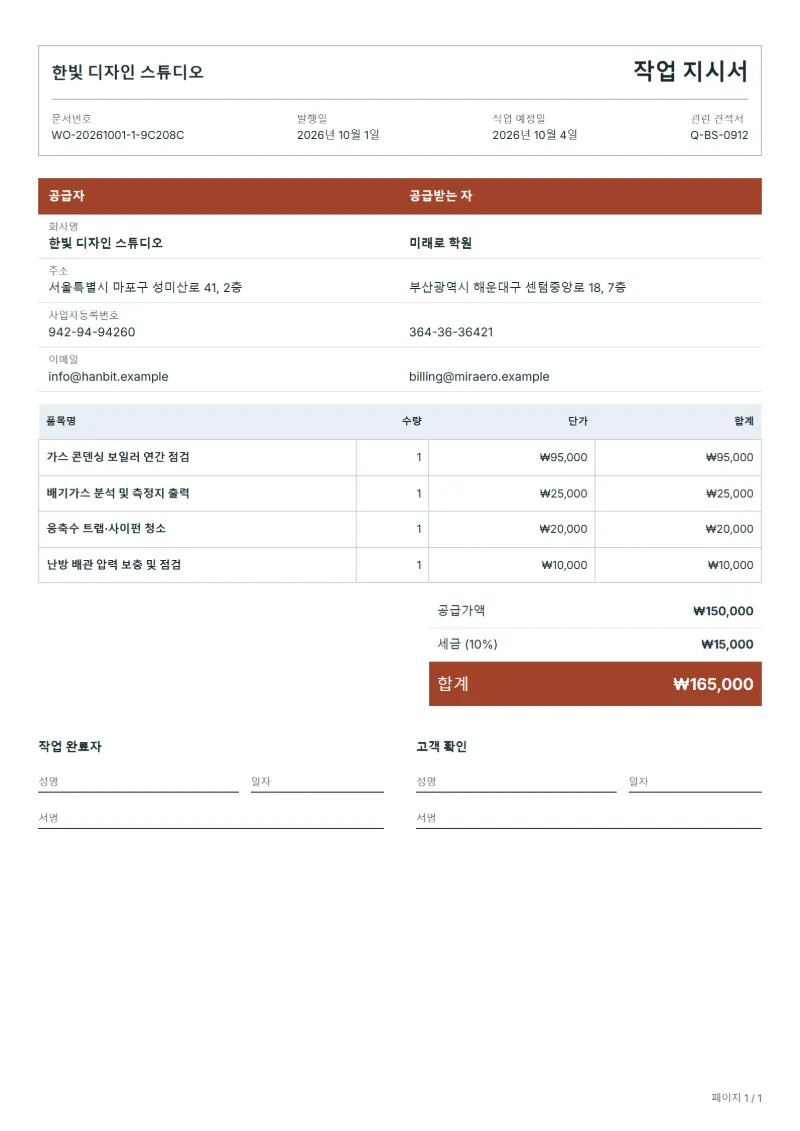 무료 보일러 점검 작업 지시서 양식 작성 예시: 가상의 회사명, 품목, 수량, 단가, 합계까지 보이는 첫 페이지