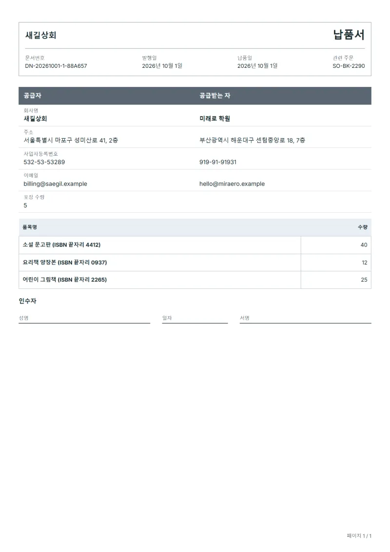 무료 도서 납품서 양식 작성 예시: 가상의 회사명, 품목, 수량, 서명란까지 보이는 첫 페이지