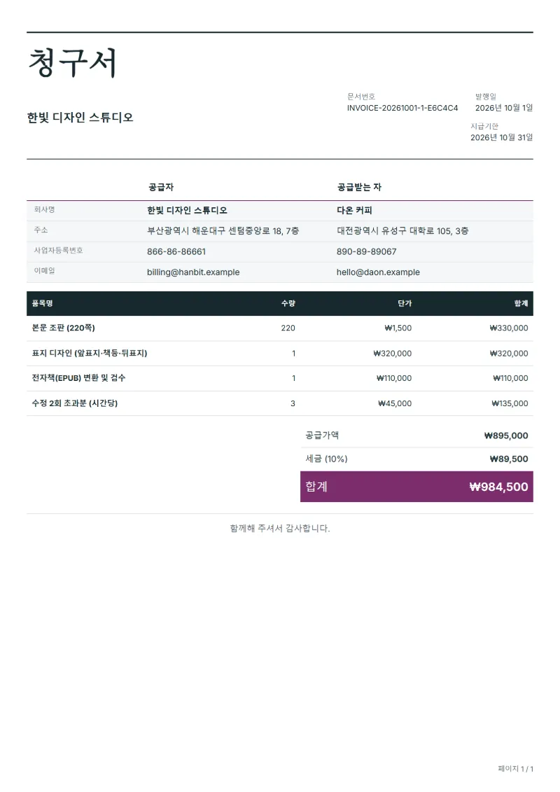 무료 도서 조판 청구서 양식 작성 예시: 가상의 회사명, 품목, 수량, 단가, 합계까지 보이는 첫 페이지