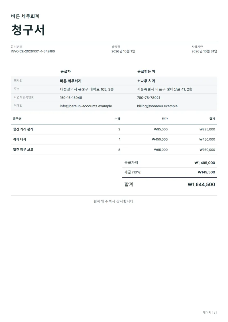 무료 기장 업무 청구서 양식 작성 예시: 가상의 회사명, 품목, 수량, 단가, 합계까지 보이는 첫 페이지