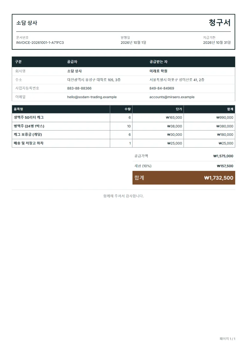 무료 양조장 도매 청구서 양식 작성 예시: 가상의 회사명, 품목, 수량, 단가, 합계까지 보이는 첫 페이지